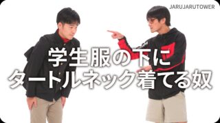 学生服の下にタートルネック着てる奴