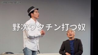 5億回記念!野次ワクチン打つ奴