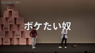 5億回記念!本気ネタ<br>ボケたい奴