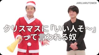 クリスマスに<br>｢いい人そ～｣って言われる奴