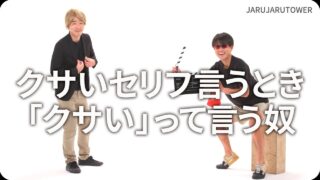 クサいセリフ言うとき「クサい」って言う奴