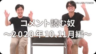 コメント読む奴<br>〜2020年10､11月編〜