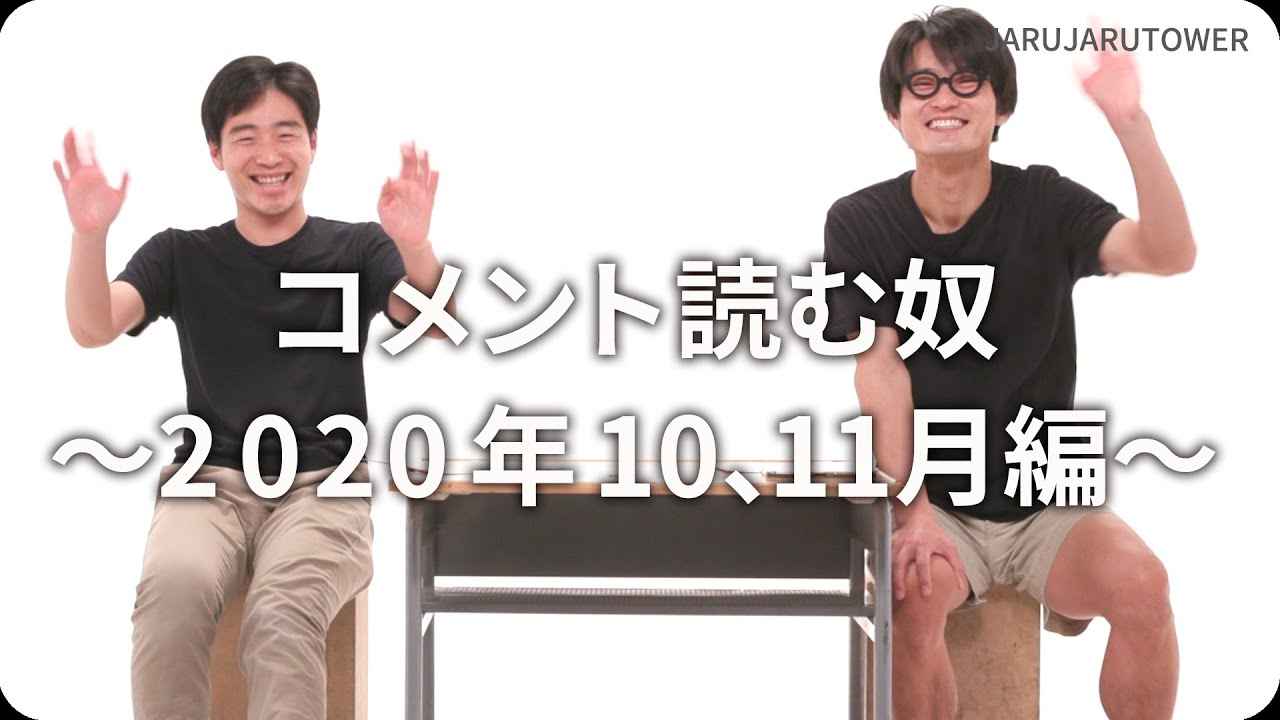 コメント読む奴〜2020年10、11月編〜