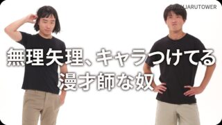 無理矢理、キャラつけてる漫才師な奴