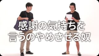 感謝の気持ちを<br>言うのやめさせる奴