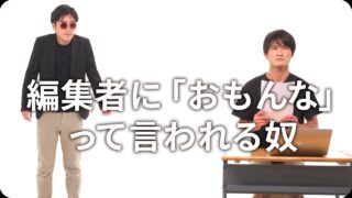 編集者に｢おもんな｣って言われる奴