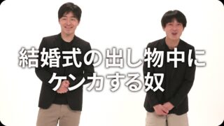 結婚式の出し物中にケンカする奴