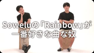 Soweluの｢Rainbow｣が一番好きな曲な奴