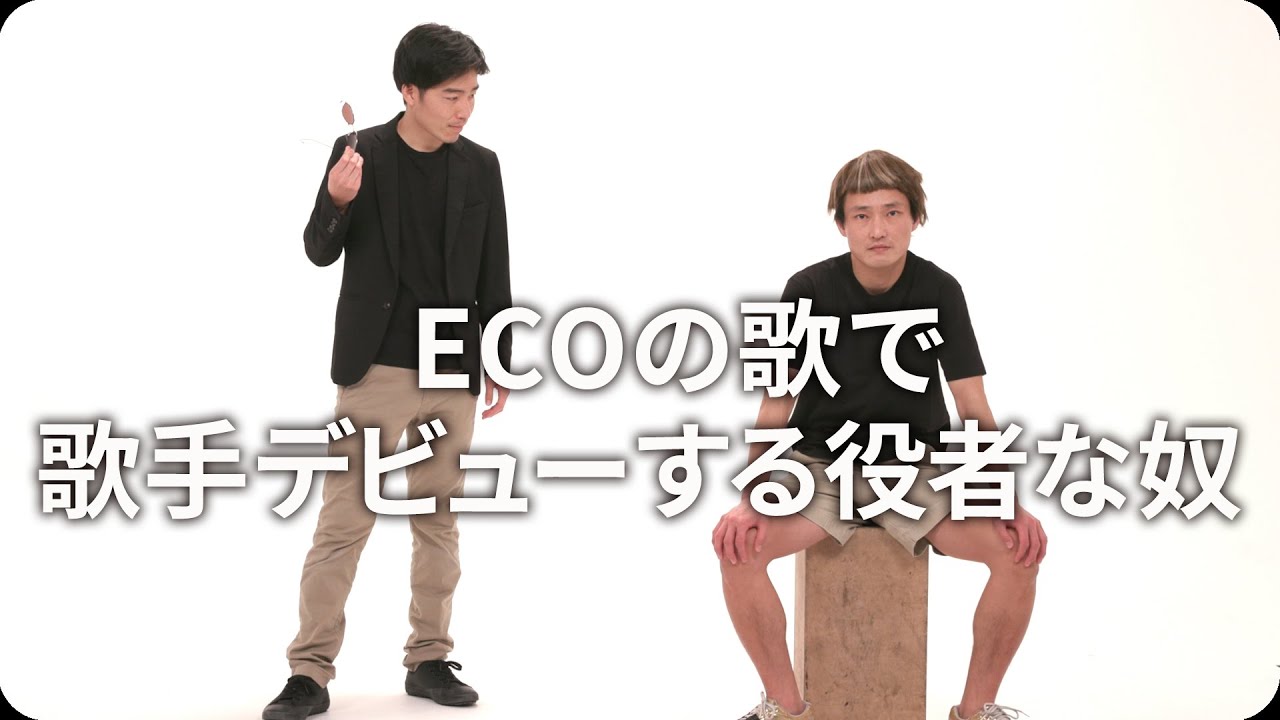 ECOの歌で歌手デビューする役者な奴