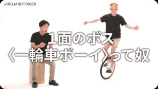 1面のボス<br>〈一輪車ボーイ〉って奴