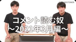 コメント読む奴<br>〜2021年3月編〜