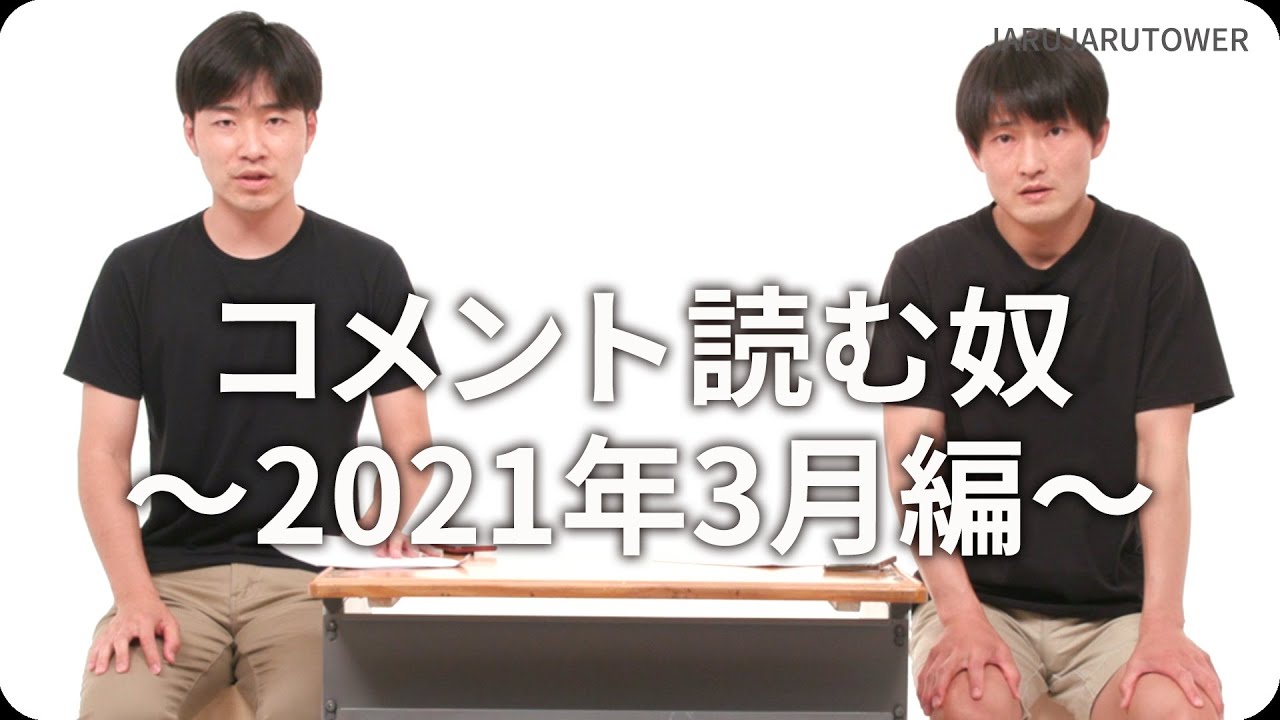 コメント読む奴〜2021年3月編〜