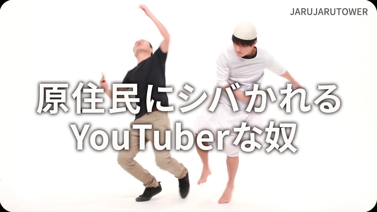 原住民にシバかれるYouTuberな奴