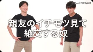 親友のイチモツ見て<br>絶交する奴