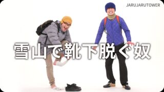 雪山で靴下脱ぐ奴