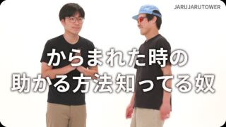 からまれた時の<br>助かる方法知ってる奴