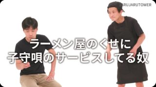 ラーメン屋のくせに子守唄のサービスしてる奴