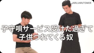 子守唄サービス受けた過ぎて子供つれてくる奴