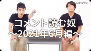 コメント読む奴<br>〜2021年6月〜