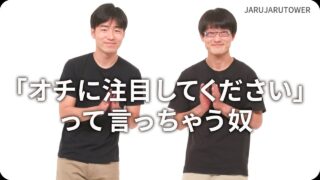 ｢オチに注目してください｣って言っちゃう奴