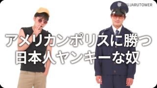 アメリカンポリスに勝つ<br>日本人ヤンキーな奴