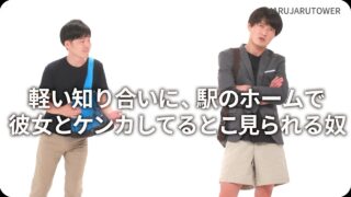 軽い知り合いに､<br>駅のホームで彼女とケンカ<br>してるとこ見られる奴