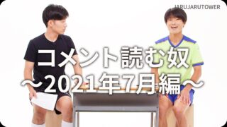 コメント読む奴~2021年7月編~