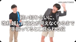 軽い知り合いに､改札越しに<br>彼女が見えなくなるまで<br>手振ってるとこ見られる奴