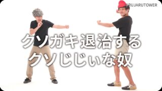 クソガキ退治するクソじじぃな奴