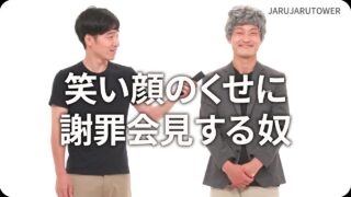 笑い顔のくせに謝罪会見する奴