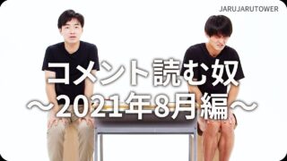 コメント読む奴<br>~2021年8月編~