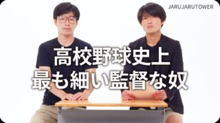 高校野球史上<br>最も細い監督な奴