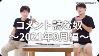 コメント読む奴<br>~2021年9月編~