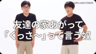 友達の家あがって<br>｢くっさ〜｣って言う奴