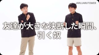 友達が大きな決断した瞬間､<br>引く奴