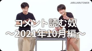 コメント読む奴~2021年10月~