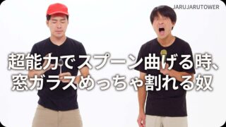 超能力でスプーン曲げる時､窓ガラスめっちゃ割れる奴