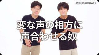 変な声の相方に声合わせる奴