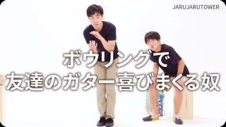 ボウリングで友達のガター喜びまくる奴