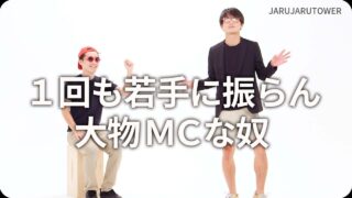 1回も若手に振らん<br>大物MCな奴