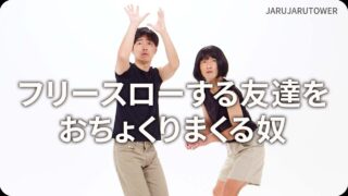 フリースローする友達を<br>おちょくりまくる奴