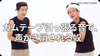 ガムテープ引っ張る音で､声かき消される奴