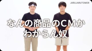 なんの商品のCMか<br>わからん奴