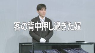 【本気ネタ】客の背中押し過ぎた奴