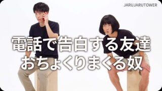 電話で告白する友達おちょくりまくる奴