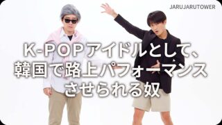 K-POPアイドルとして､<br>韓国で路上パフォーマンス<br>させられる奴