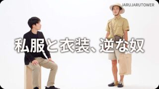 私服と衣装、逆な奴