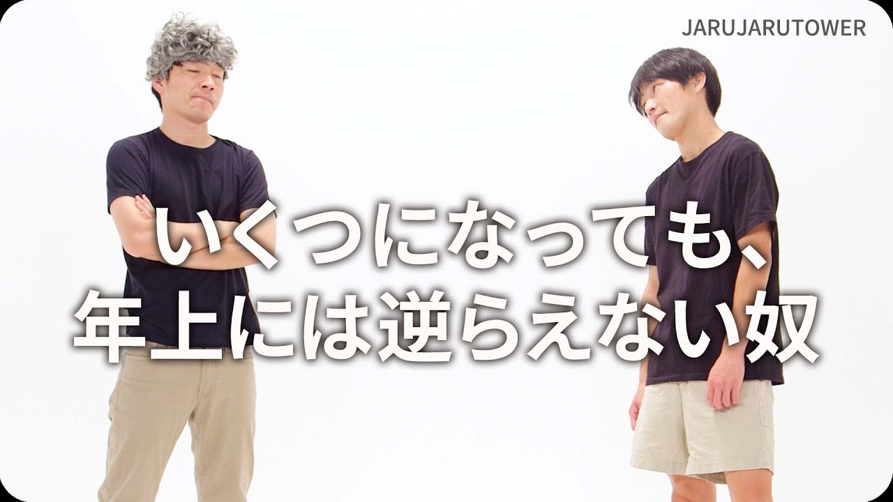 いくつになっても､年上には逆らえない奴