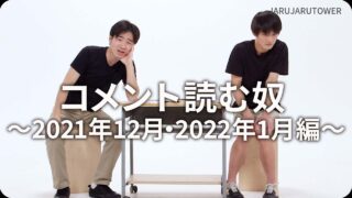 コメント読む奴〜2021年12月・2022年1月〜