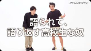 語られて､語り返す高校生な奴